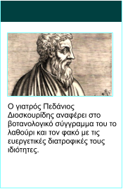 Ο γιατρός Πεδάνιος Διοσκουρίδης αναφέρει στο βοτανολογικό σύγγραμμα του το λαθούρι και τον φακό με τις ευεργετικές διατροφικές τους ιδιότητες.